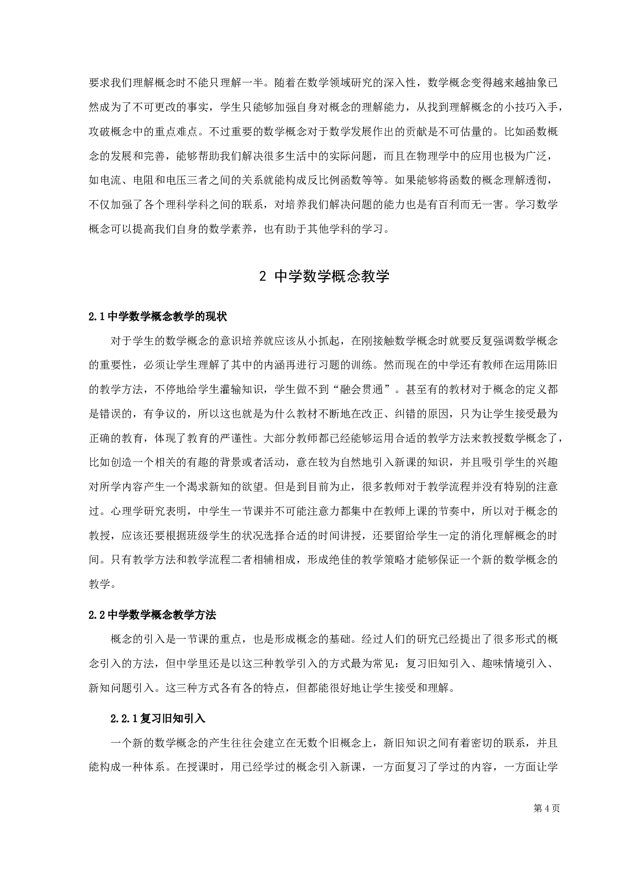 中学数学中概念教学研究-16129字.docx 第7页