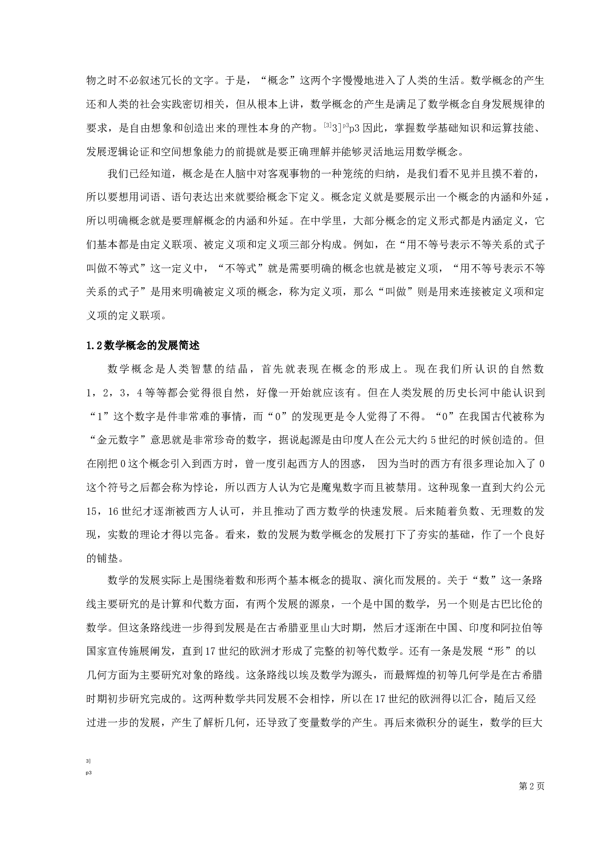 中学数学中概念教学研究-16129字.docx 第5页