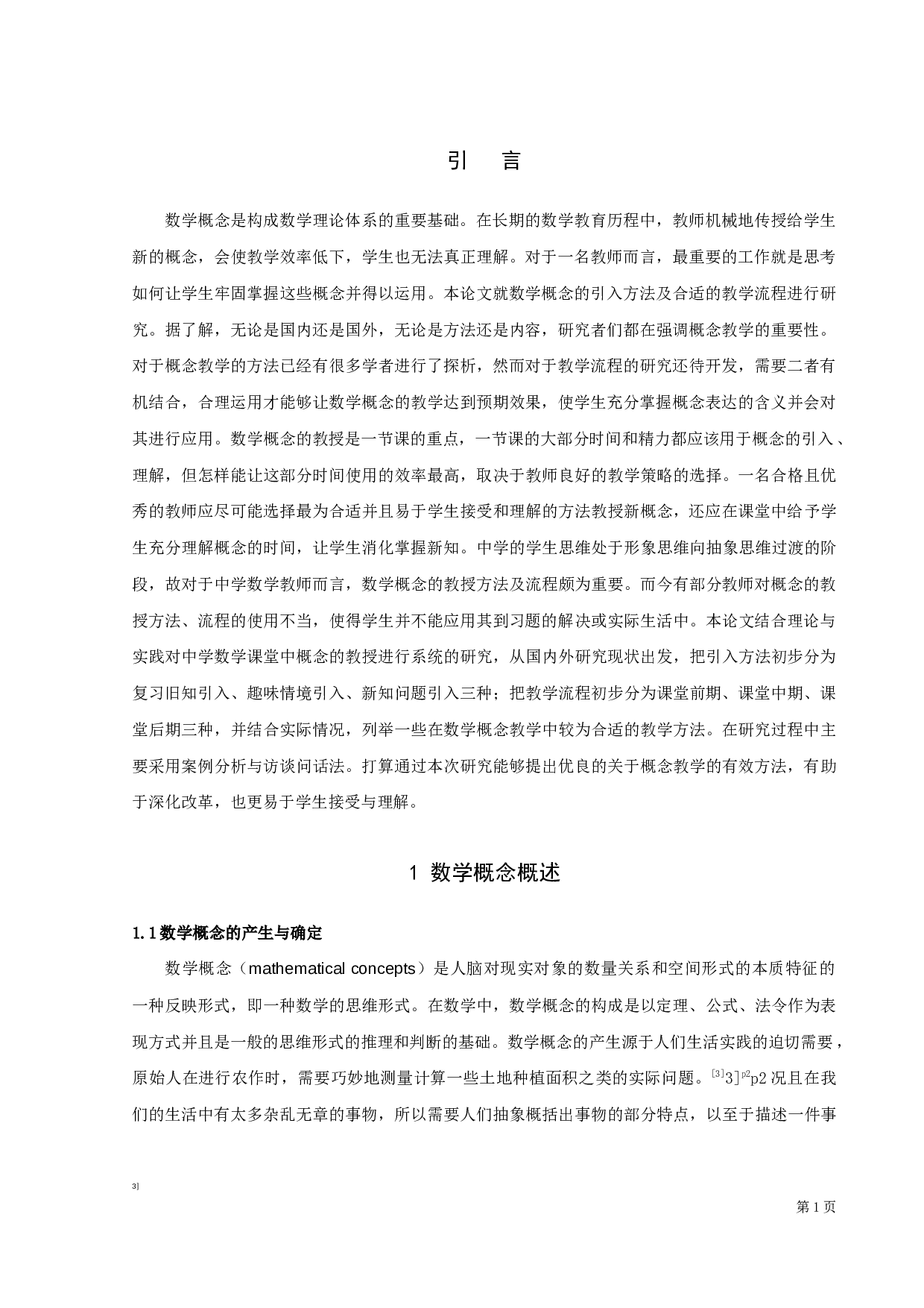 中学数学中概念教学研究-16129字.docx 第4页