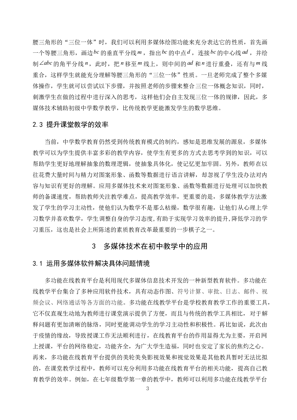 多媒体在初中数学教学中的应用定稿-9777字.docx 第6页