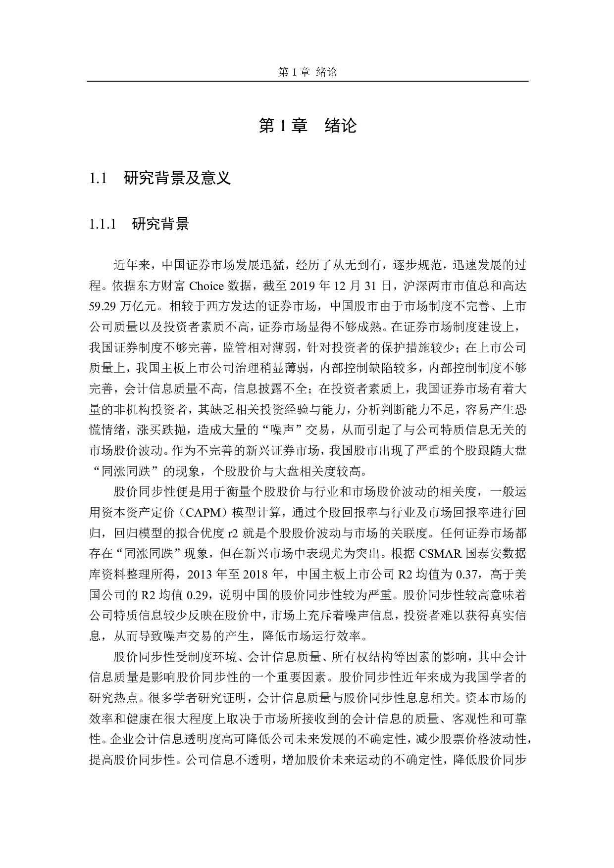 内部人控制会计信息质量与股价同步性的关系研究-6509字.pdf 第9页