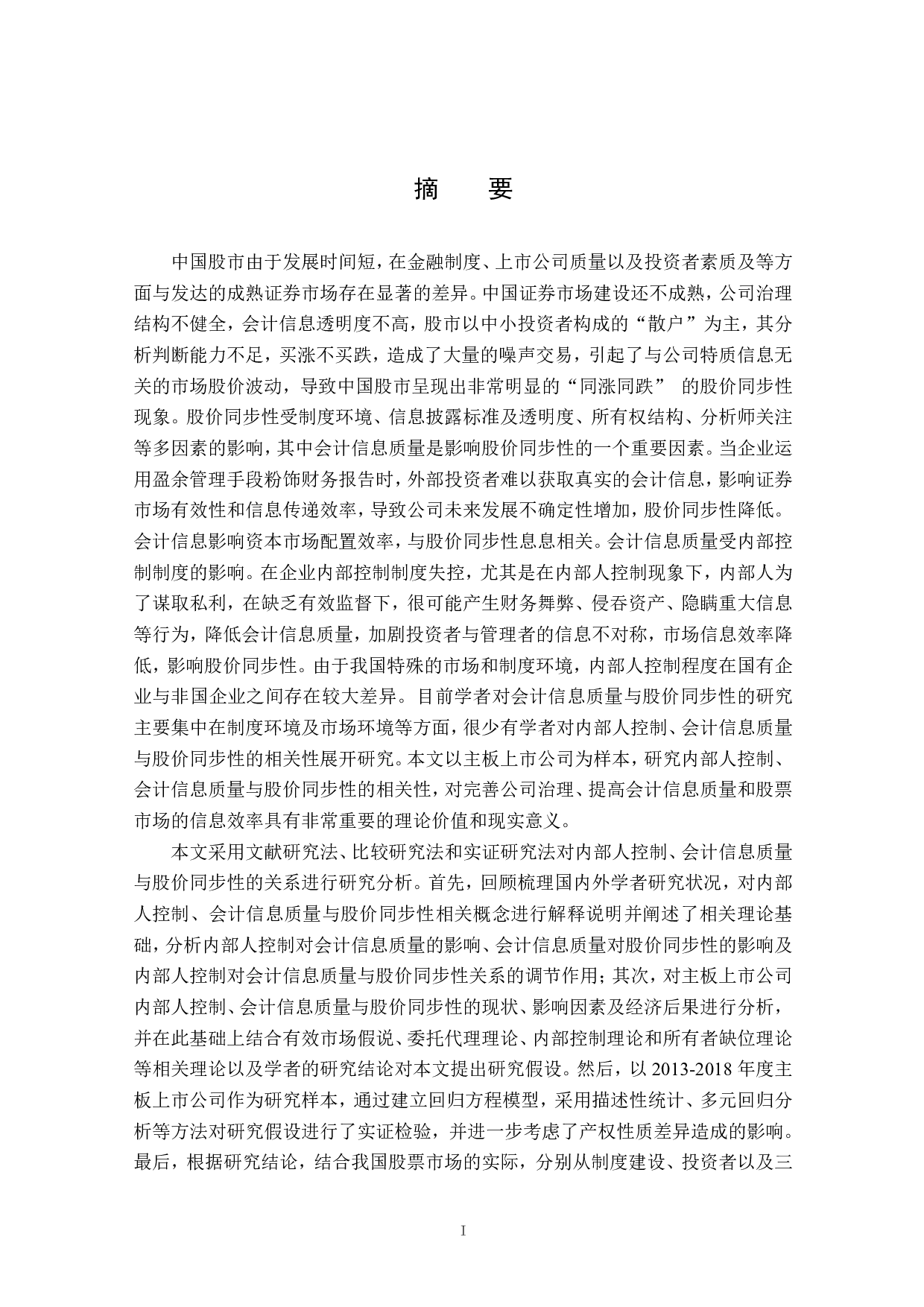 内部人控制会计信息质量与股价同步性的关系研究-6509字.pdf 第1页