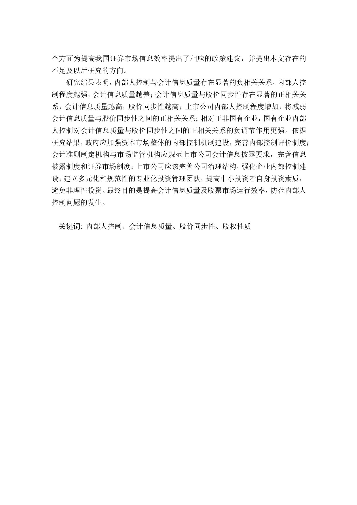 内部人控制会计信息质量与股价同步性的关系研究-6509字.pdf 第2页