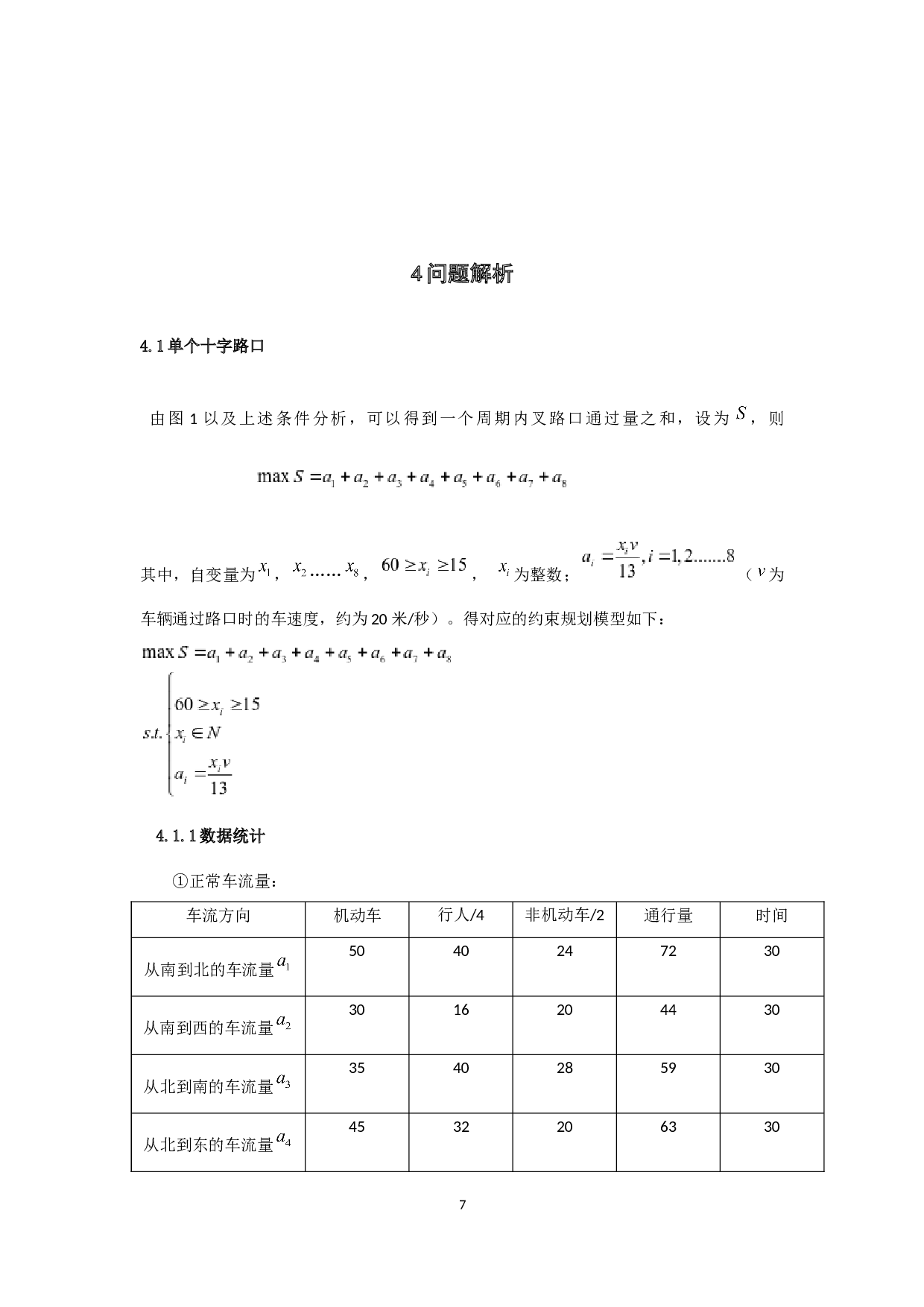 主干道红绿灯优化设计-9090字.docx 第10页