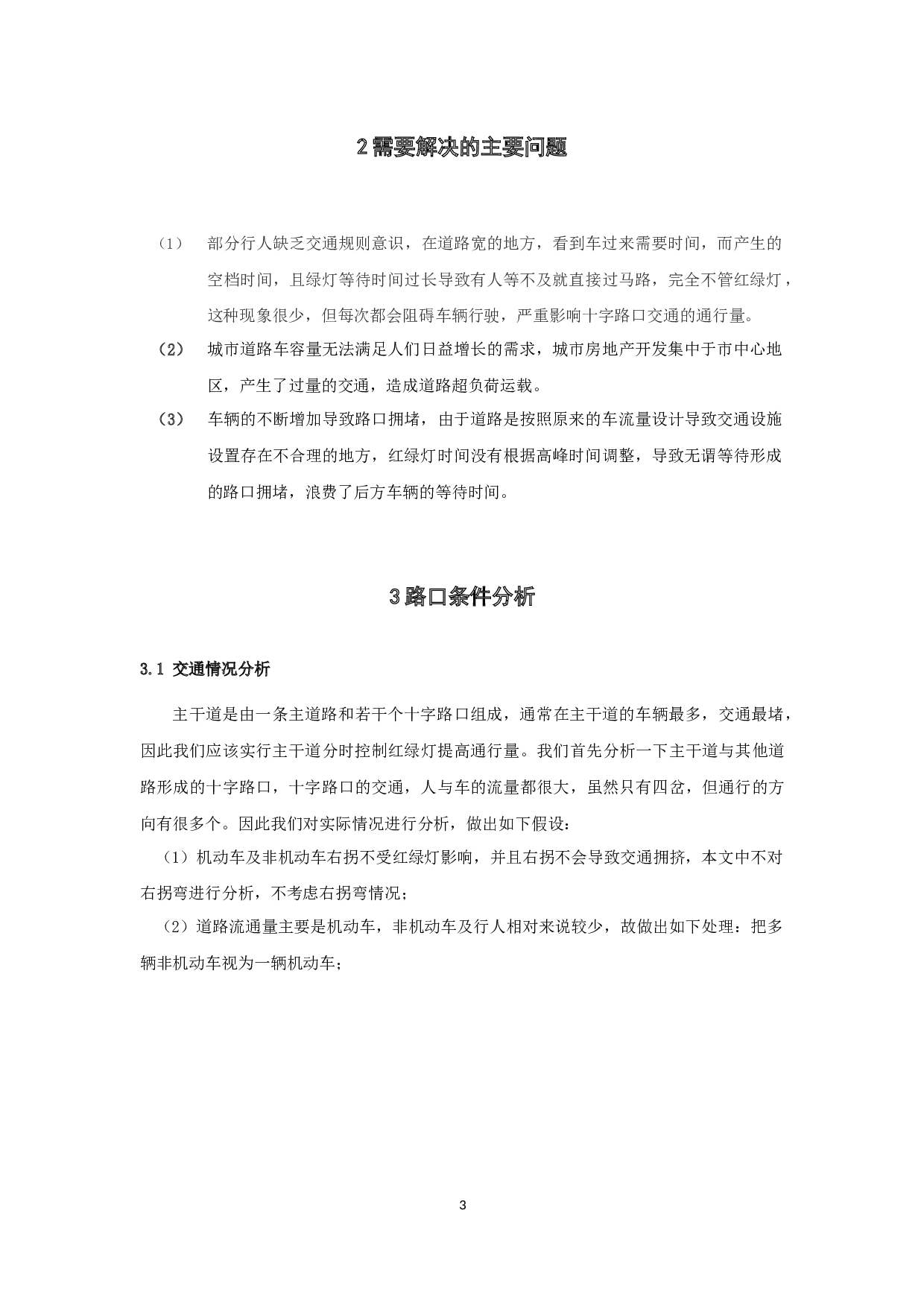 主干道红绿灯优化设计-9090字.docx 第6页