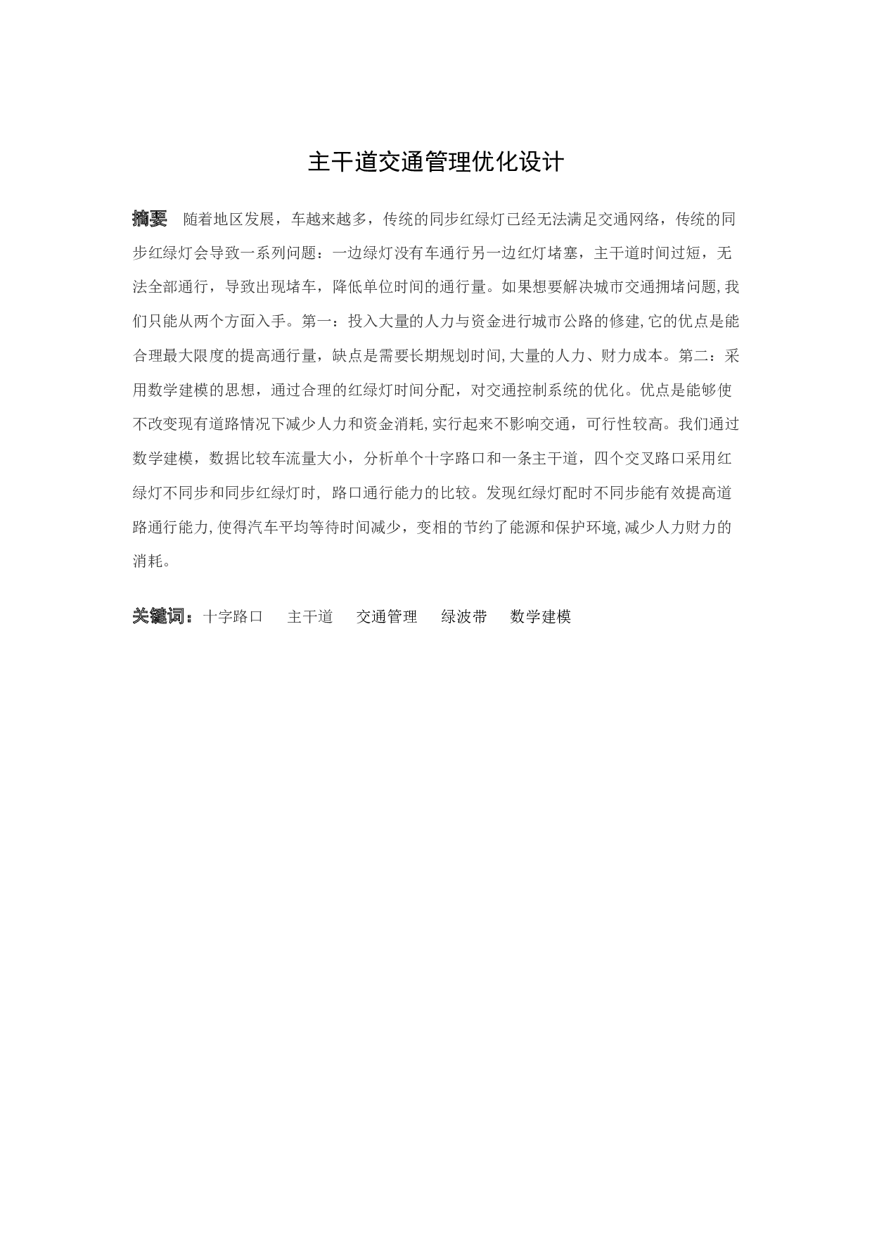 主干道红绿灯优化设计-9090字.docx 第1页