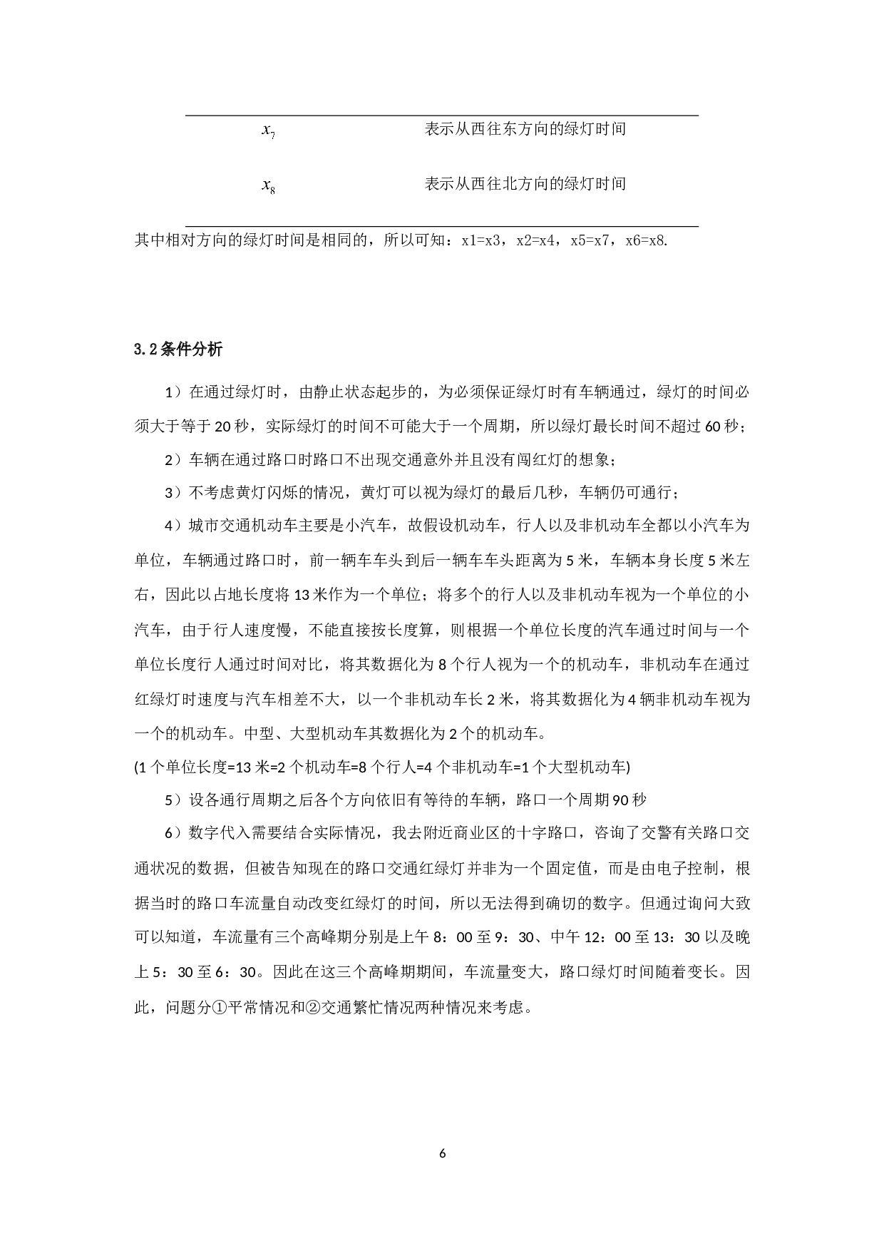 主干道红绿灯优化设计-9090字.docx 第9页