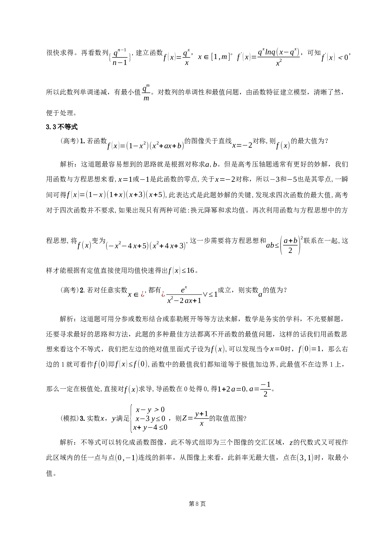 中学数学函数与方程思想应用研究-10414字.docx 第10页