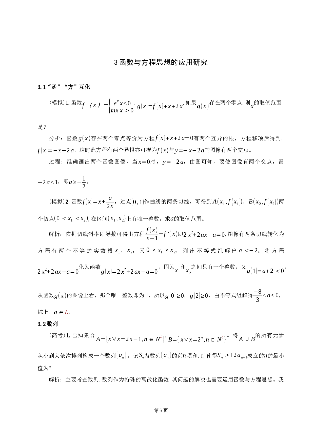 中学数学函数与方程思想应用研究-10414字.docx 第8页