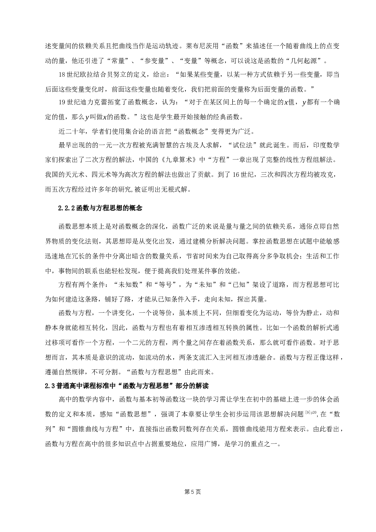 中学数学函数与方程思想应用研究-10414字.docx 第7页