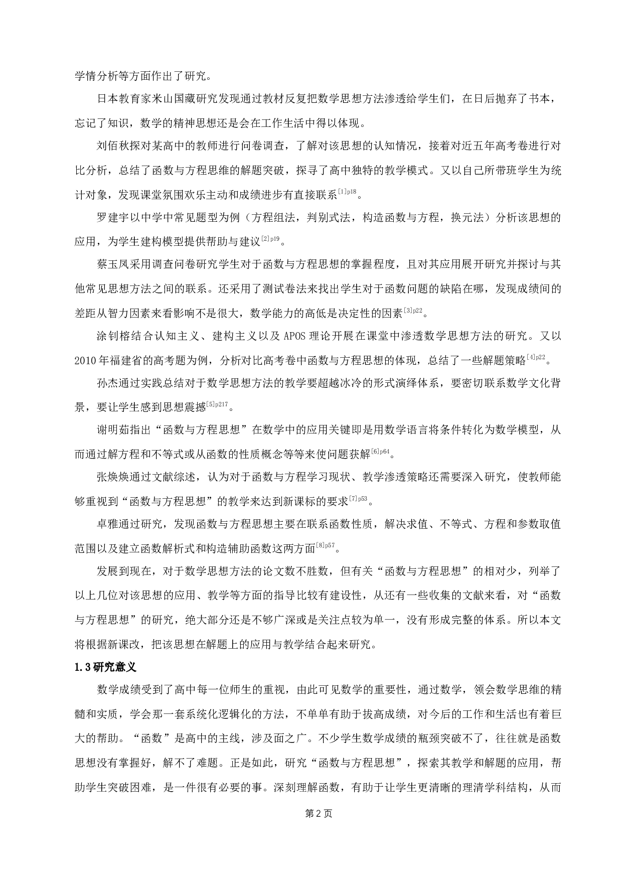 中学数学函数与方程思想应用研究-10414字.docx 第4页