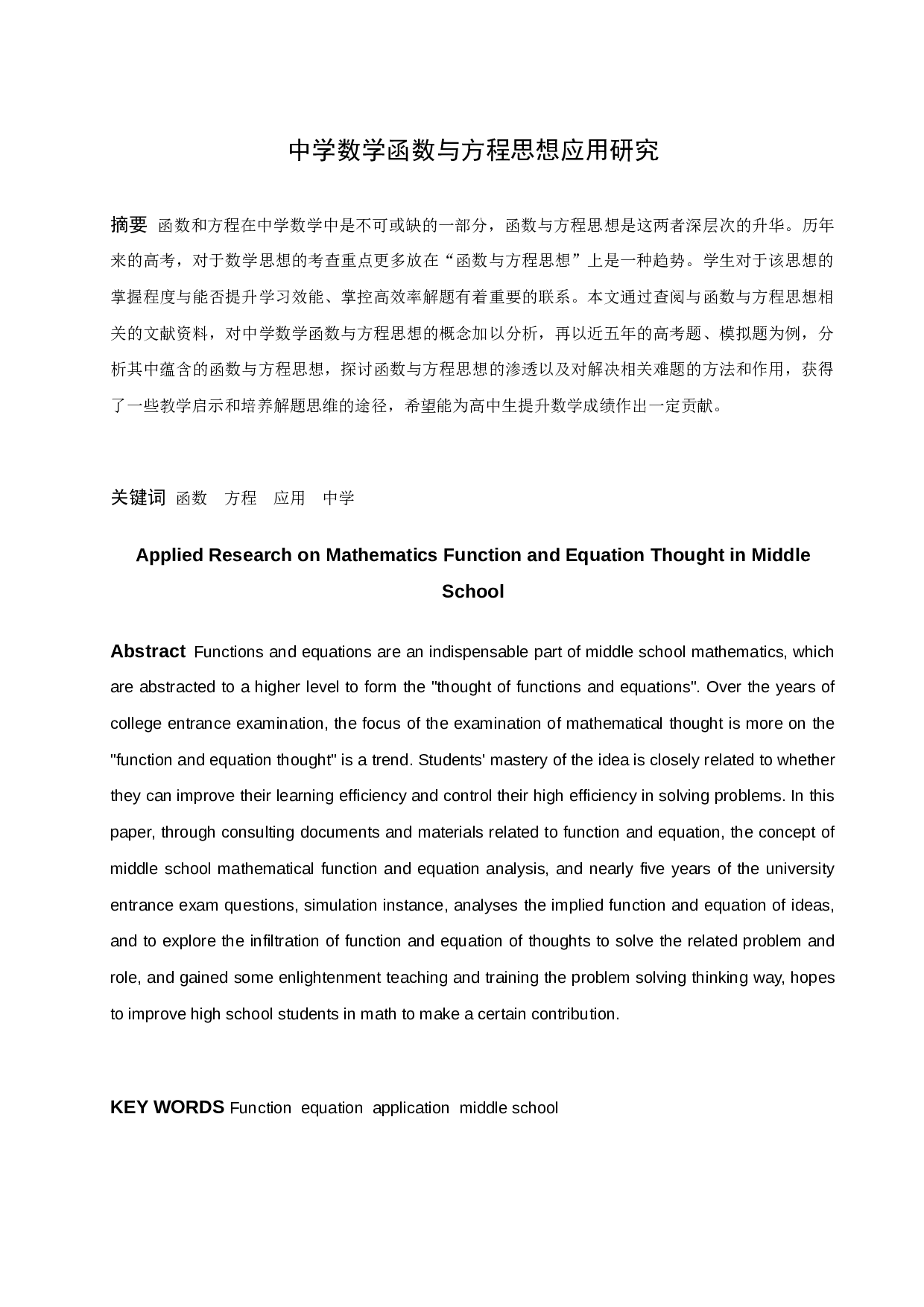 中学数学函数与方程思想应用研究-10414字.docx 第1页