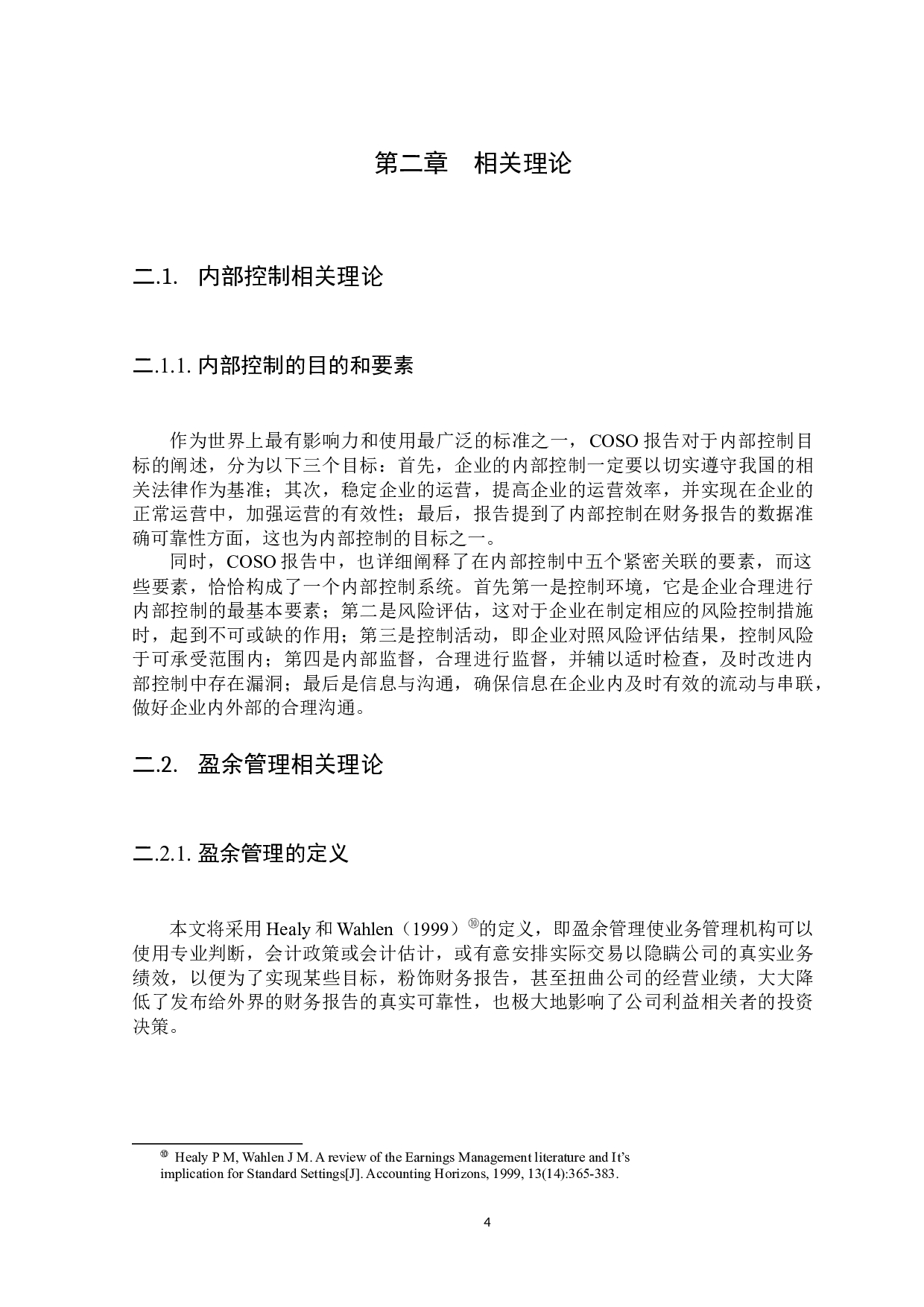 内部控制与盈余管理的关系问题研究-8868字.docx 第6页