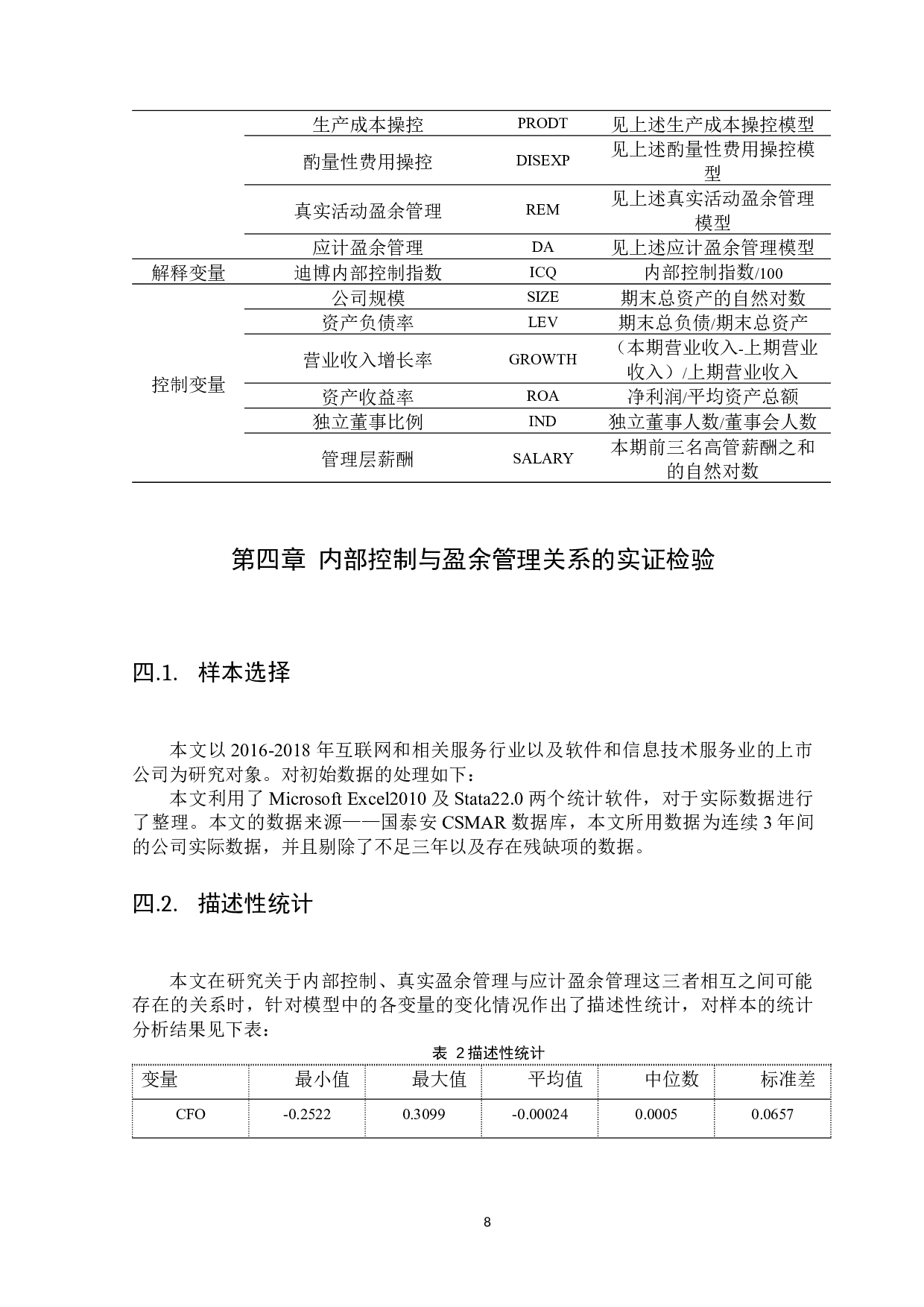 内部控制与盈余管理的关系问题研究-8868字.docx 第10页