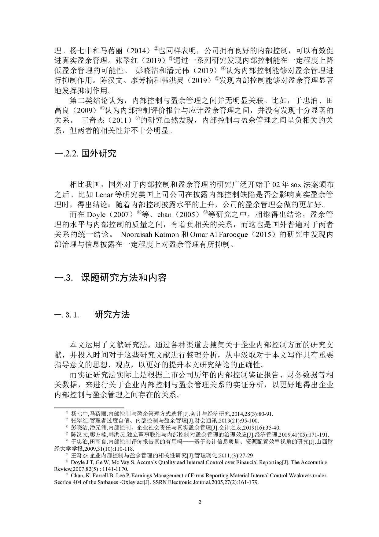 内部控制与盈余管理的关系问题研究-8868字.docx 第4页
