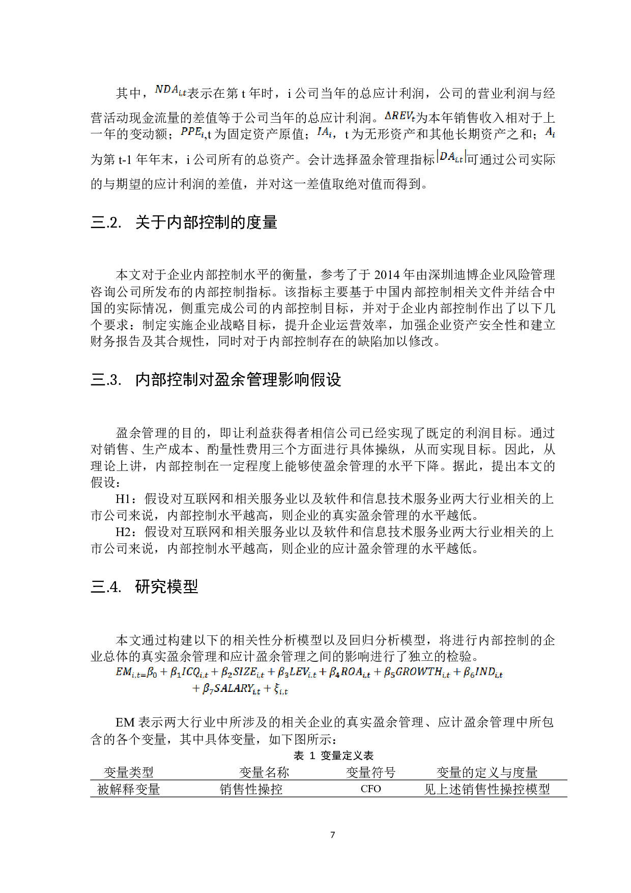 内部控制与盈余管理的关系问题研究-8868字.docx 第9页