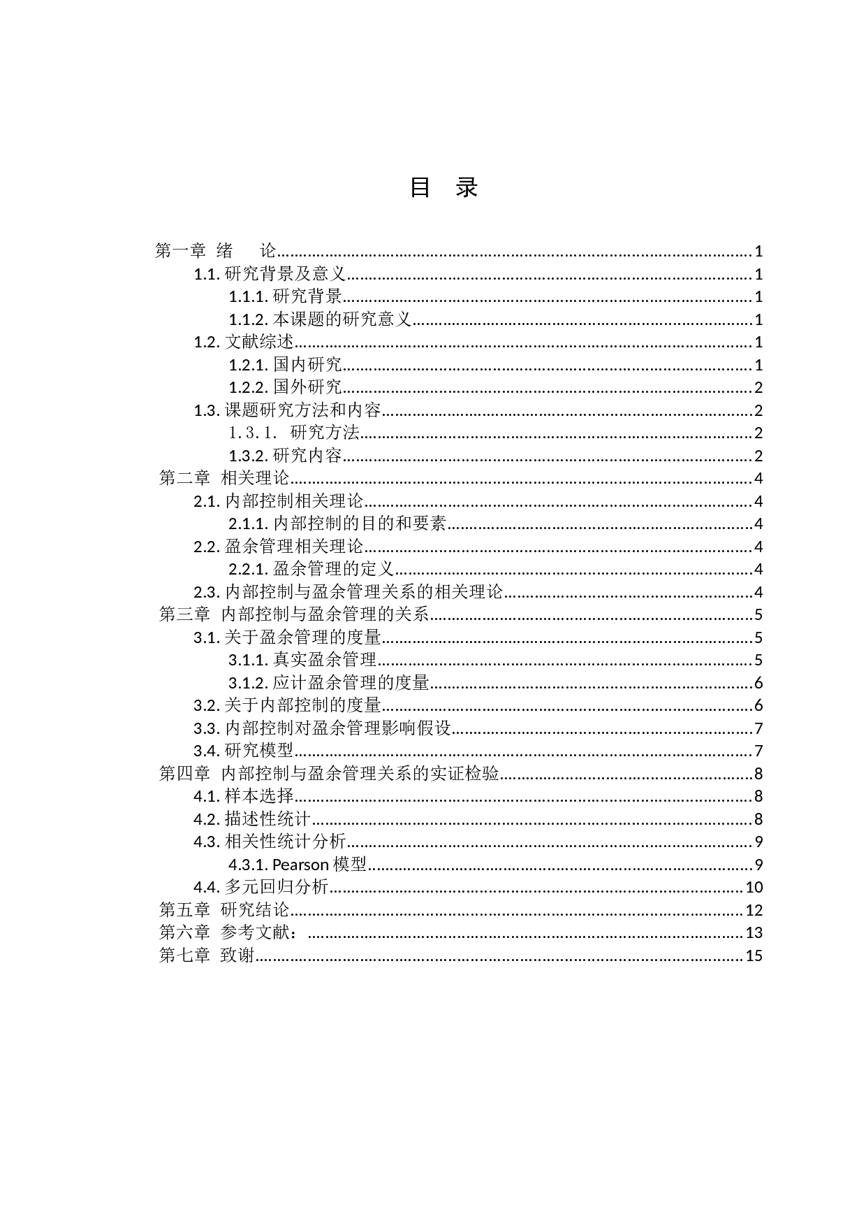 内部控制与盈余管理的关系问题研究-8868字.docx 第2页