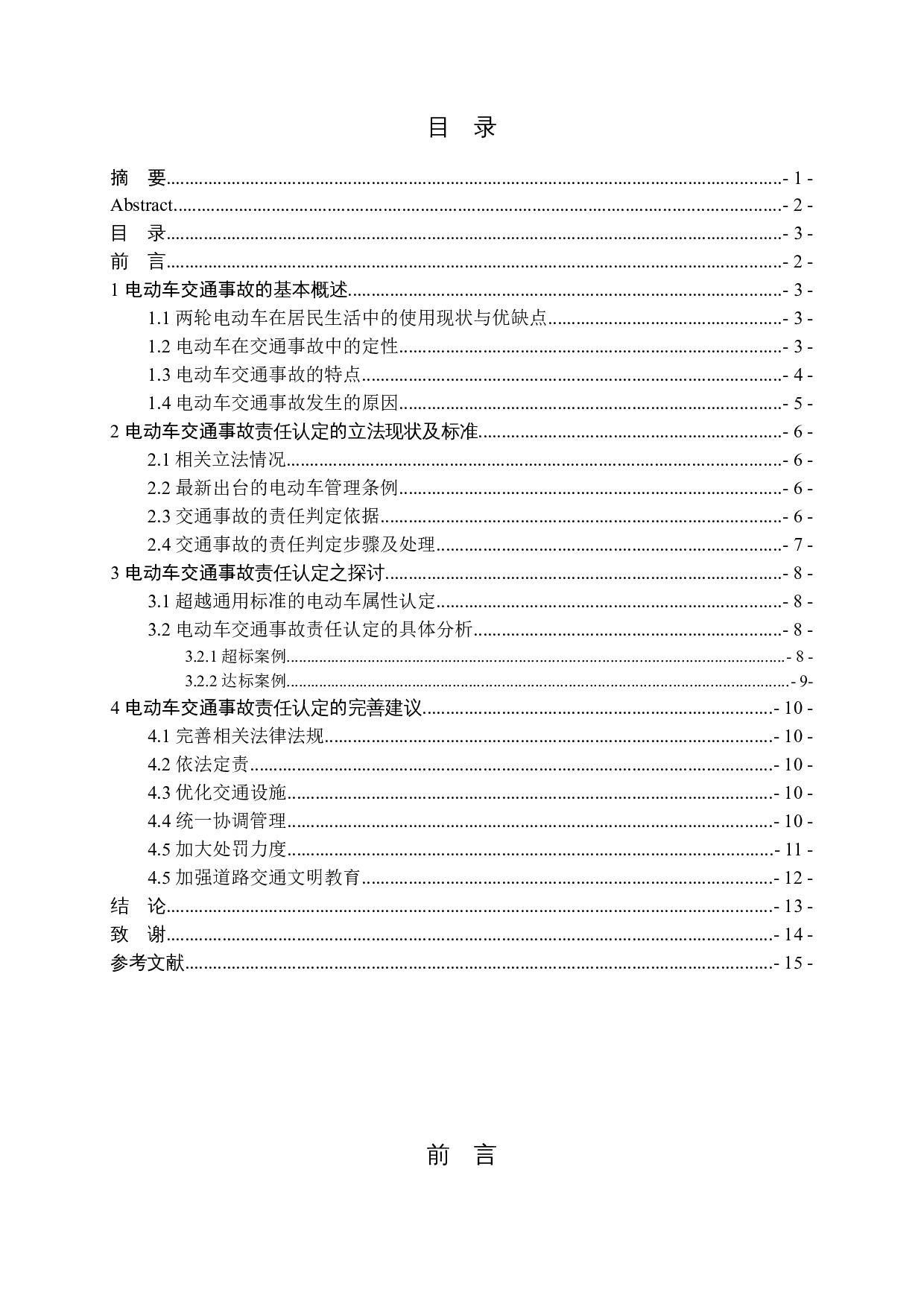 交通事故中两轮电动车责任认定问题研究-10443字.docx 第3页