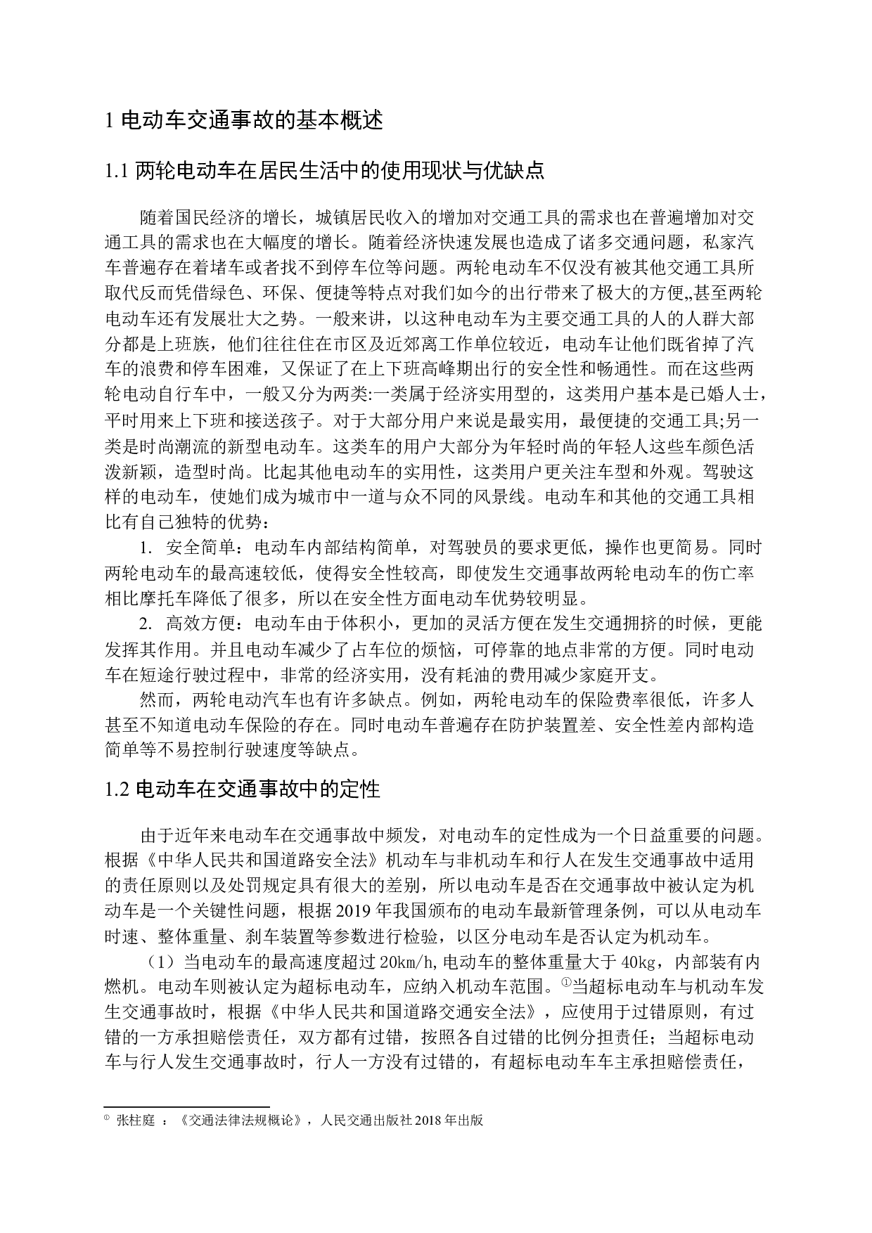 交通事故中两轮电动车责任认定问题研究-10443字.docx 第5页