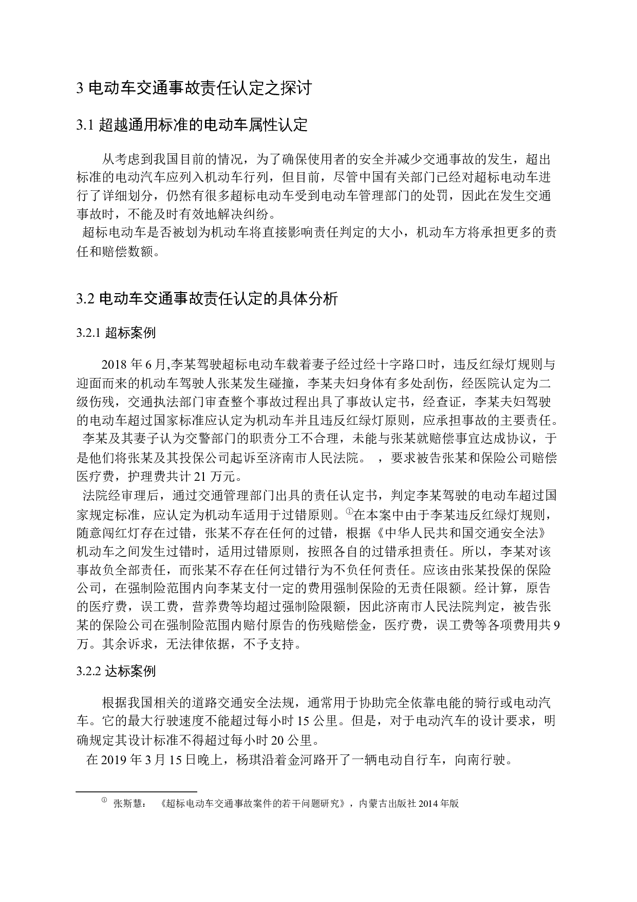 交通事故中两轮电动车责任认定问题研究-10443字.docx 第10页