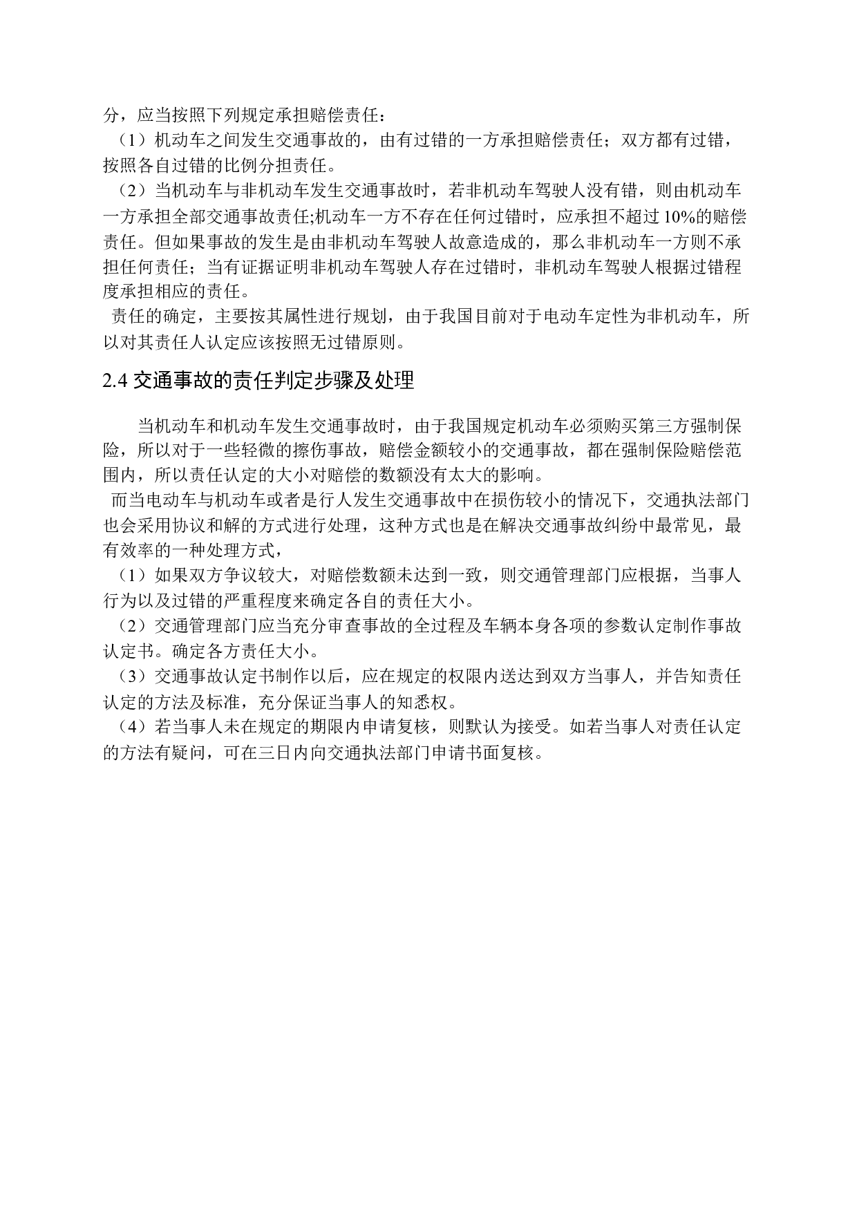 交通事故中两轮电动车责任认定问题研究-10443字.docx 第9页