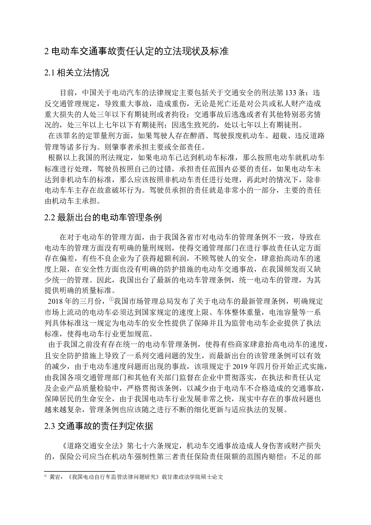 交通事故中两轮电动车责任认定问题研究-10443字.docx 第8页