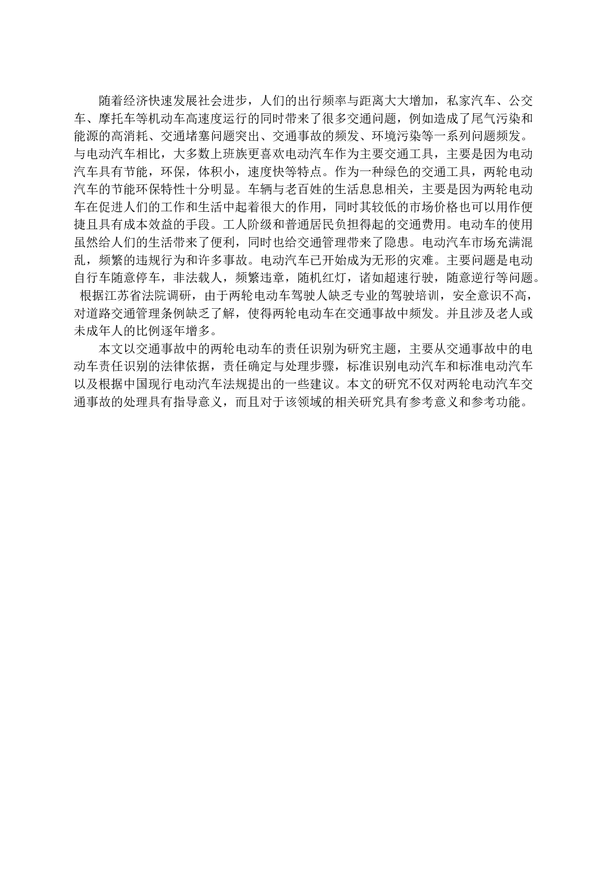 交通事故中两轮电动车责任认定问题研究-10443字.docx 第4页