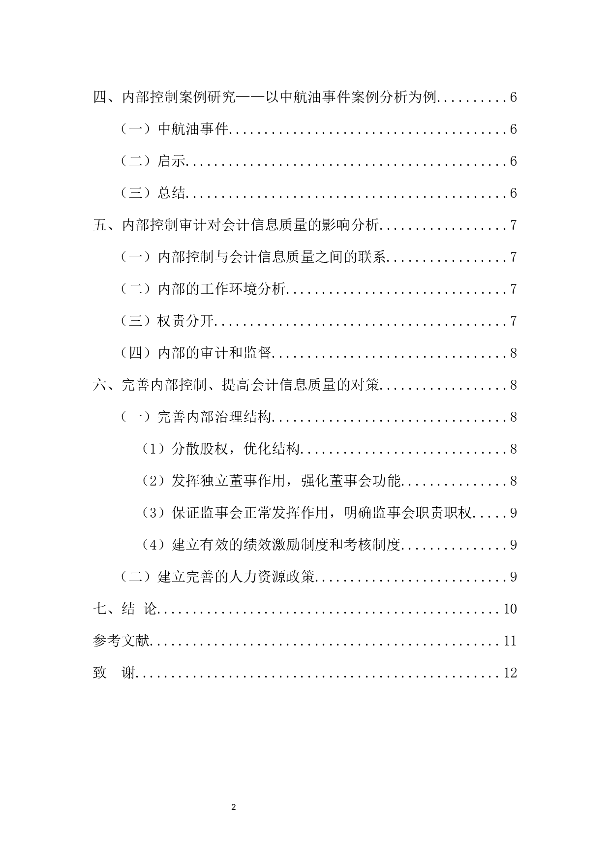 内部控制审计对会计信息质量的影响研究-9844字.docx 第4页