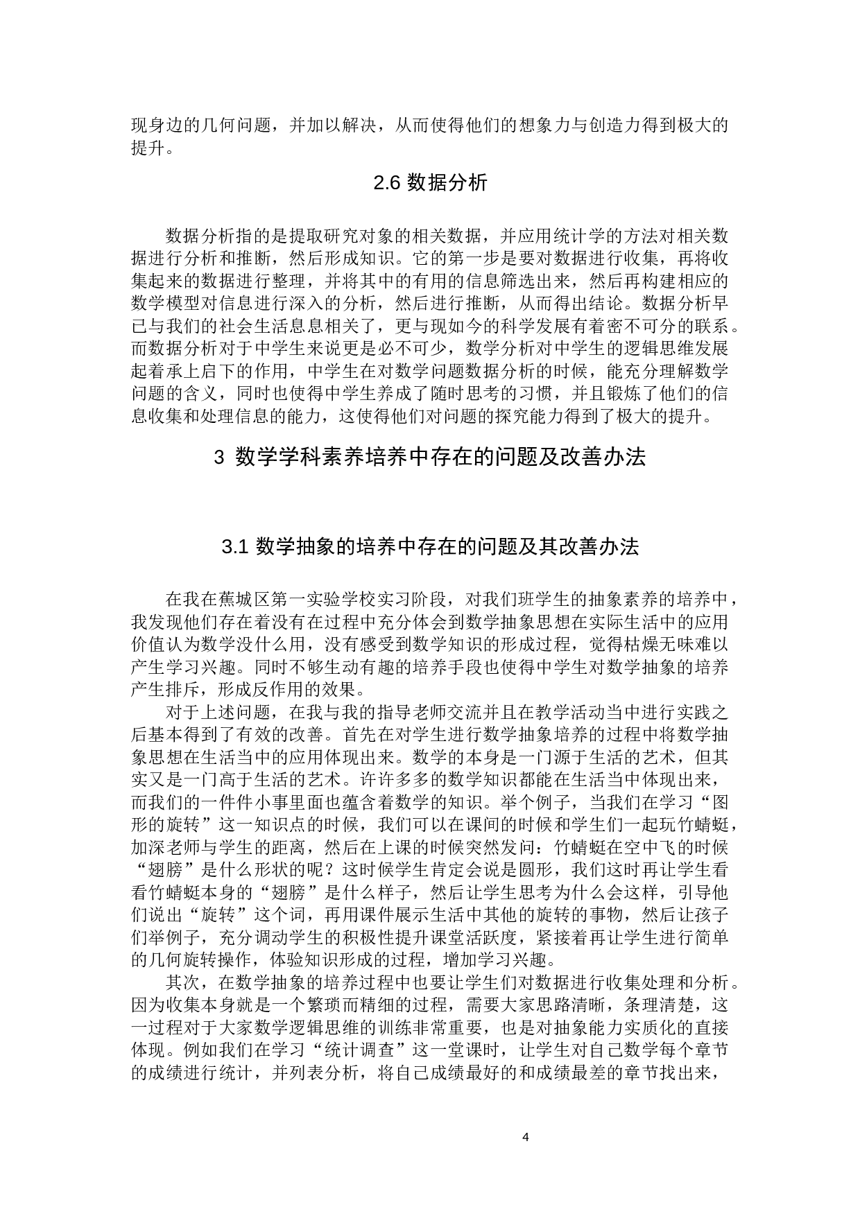 中学数学学科素养的培养-10811字.docx 第6页