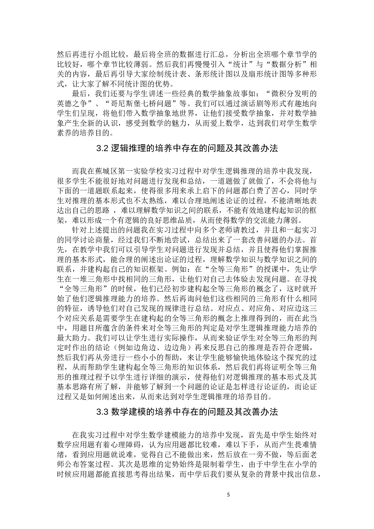 中学数学学科素养的培养-10811字.docx 第7页