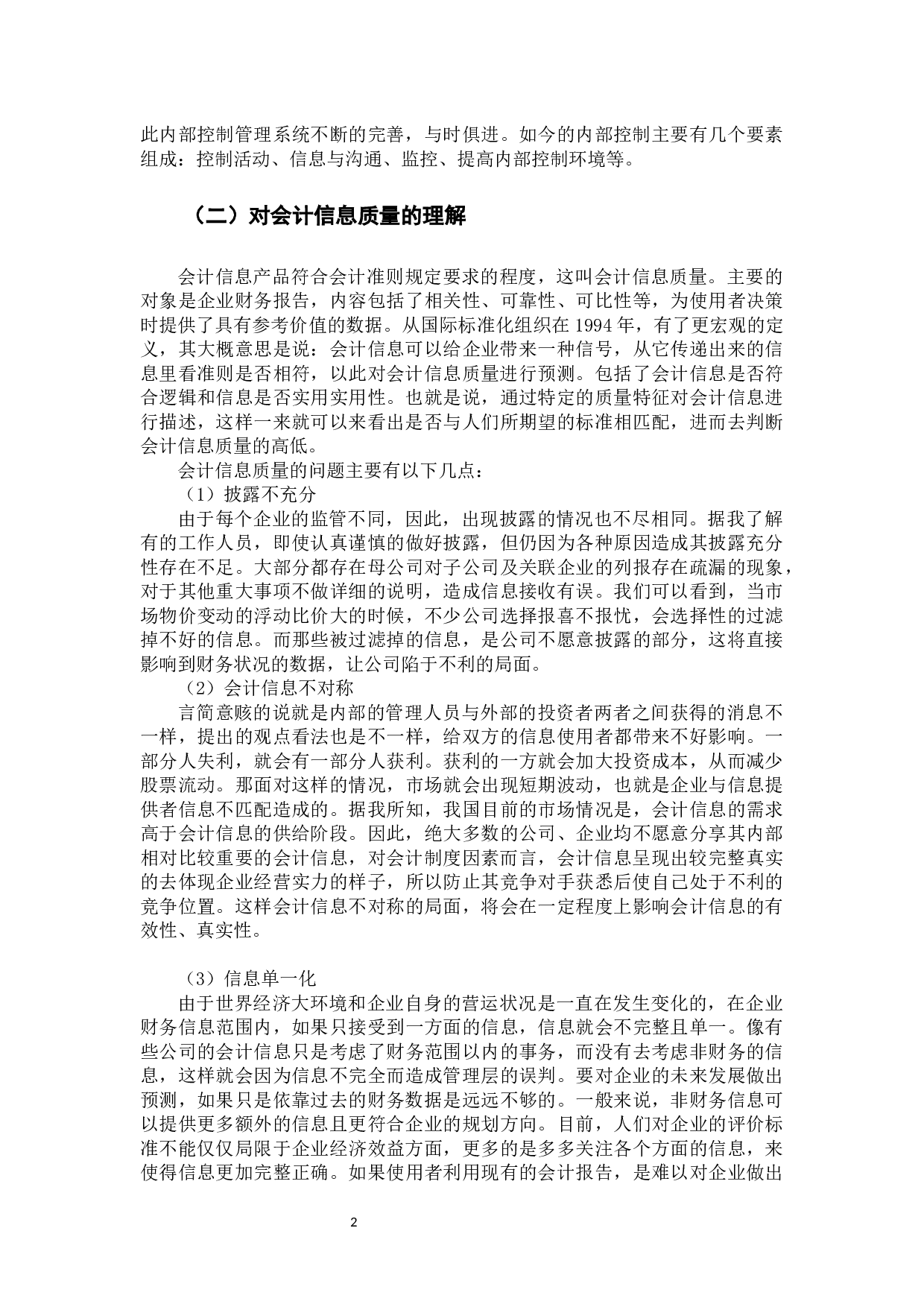内部控制审计对会计信息质量的影响研究-9844字.docx 第6页