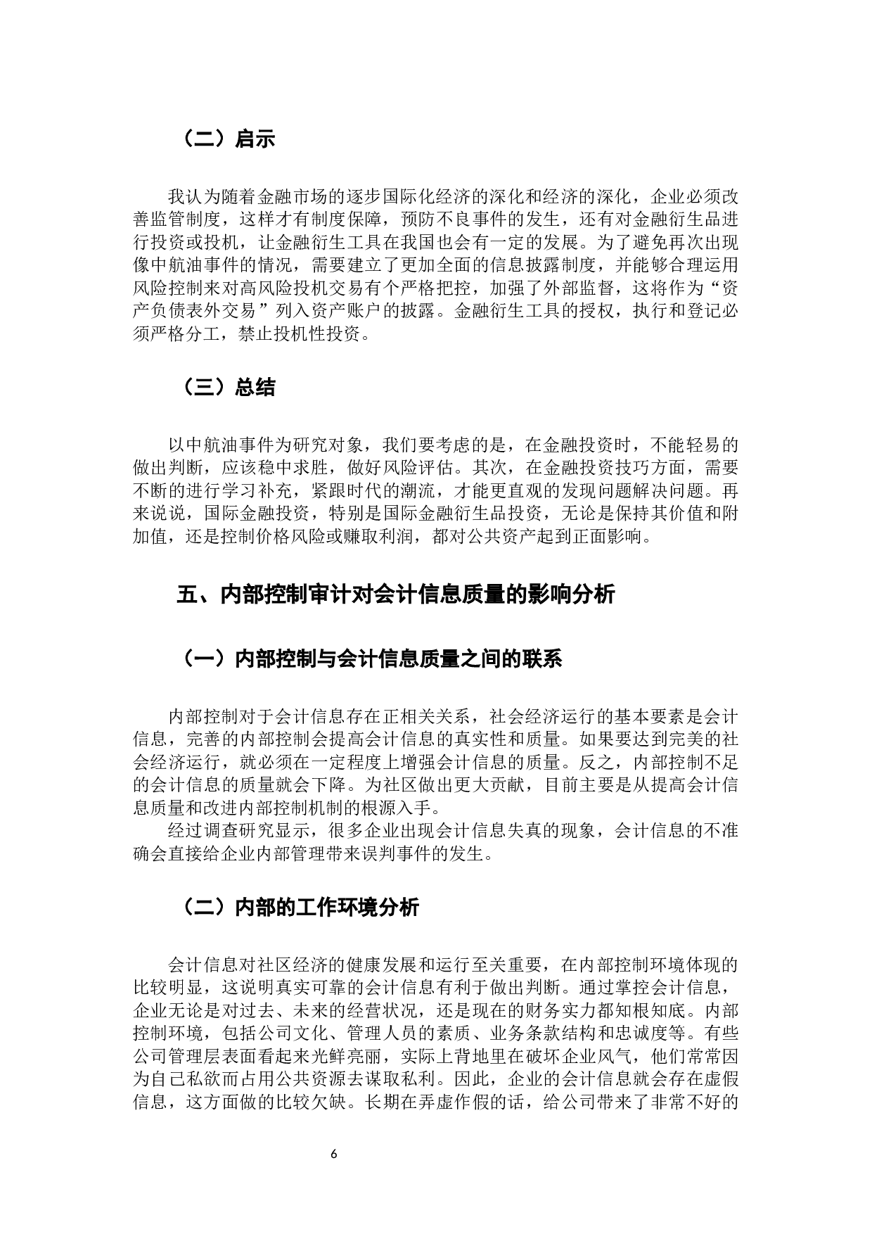 内部控制审计对会计信息质量的影响研究-9844字.docx 第10页