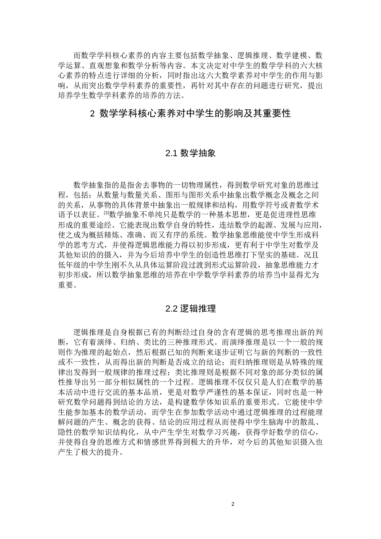 中学数学学科素养的培养-10811字.docx 第4页