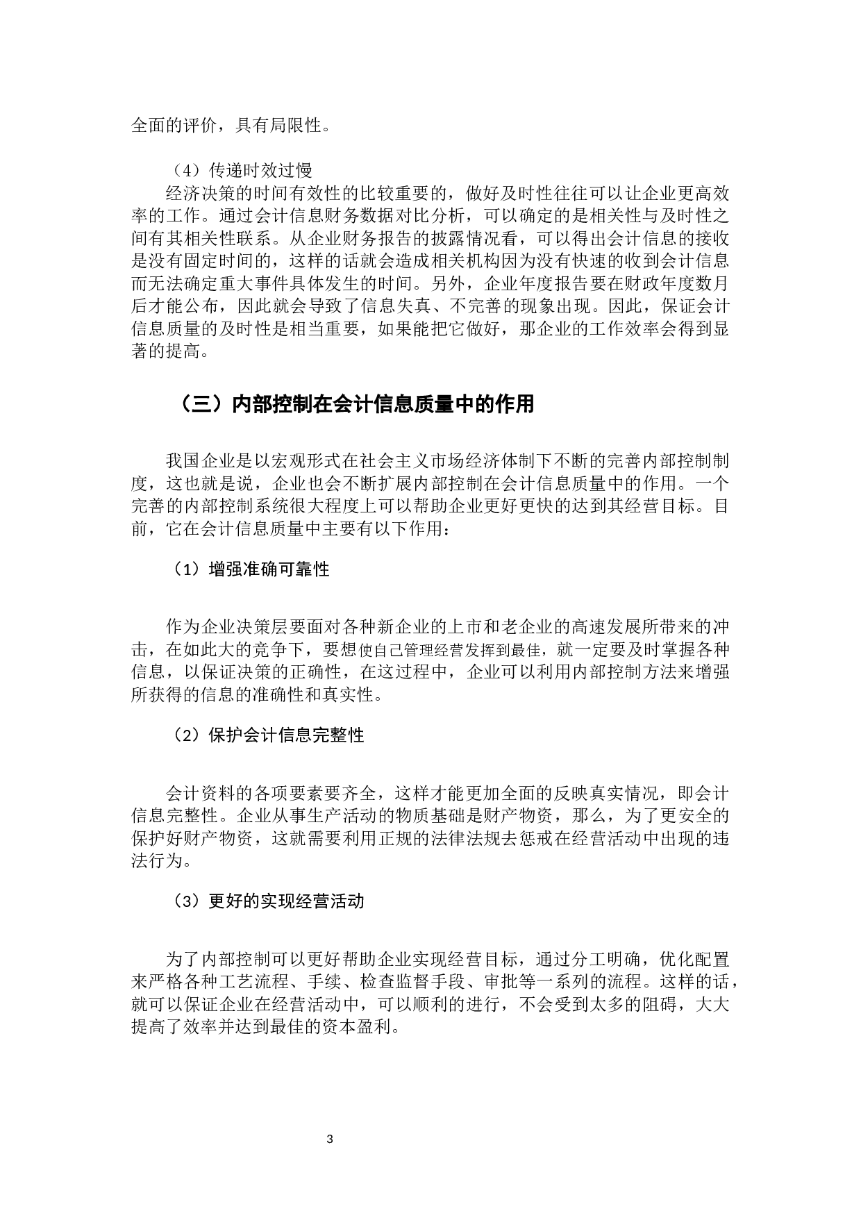 内部控制审计对会计信息质量的影响研究-9844字.docx 第7页