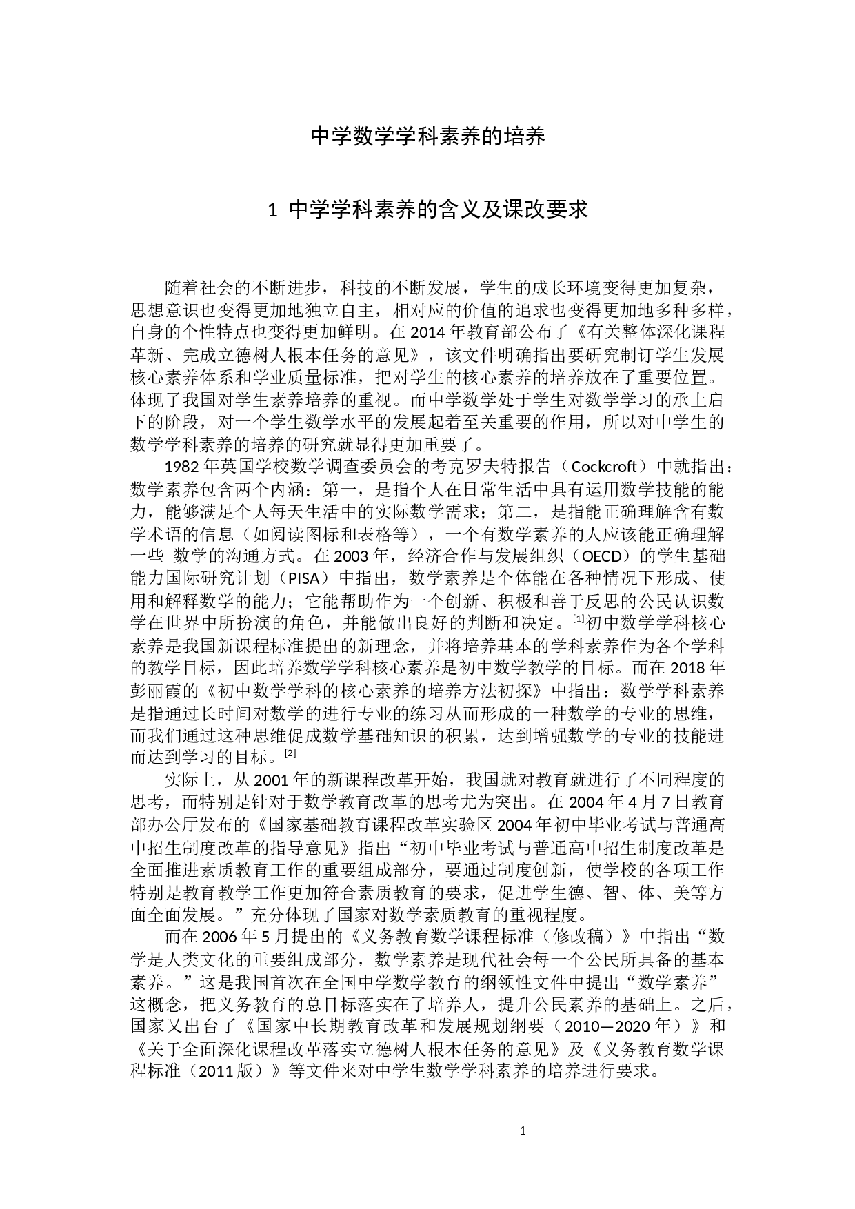 中学数学学科素养的培养-10811字.docx 第3页