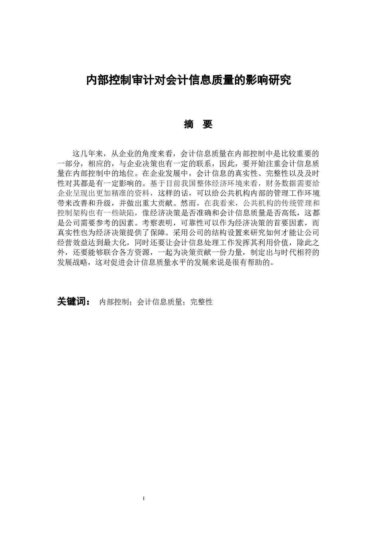 内部控制审计对会计信息质量的影响研究-9844字.docx 第1页