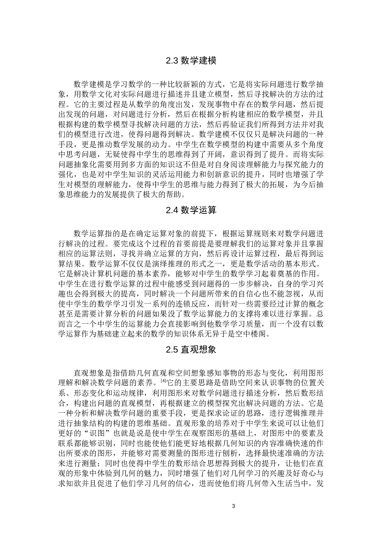 中学数学学科素养的培养-10811字.docx 第5页