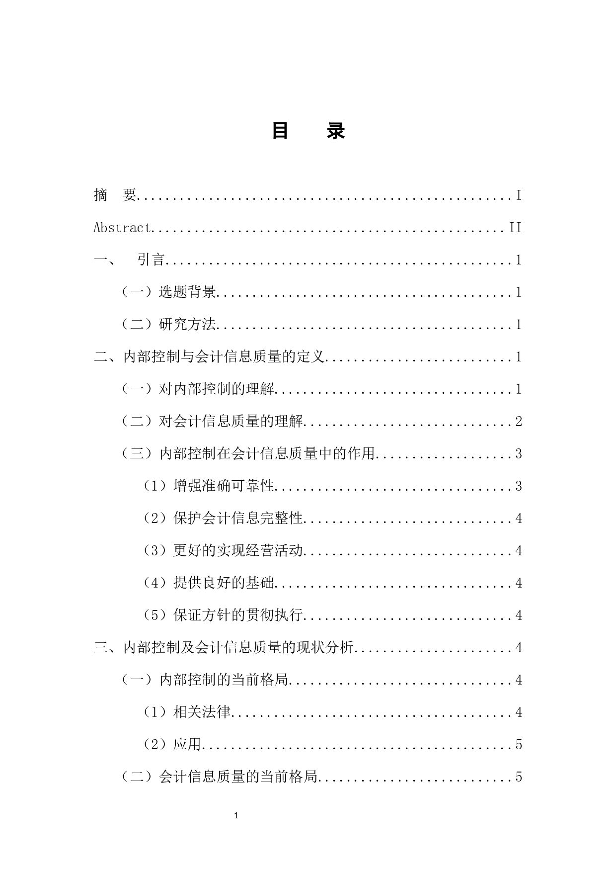 内部控制审计对会计信息质量的影响研究-9844字.docx 第3页