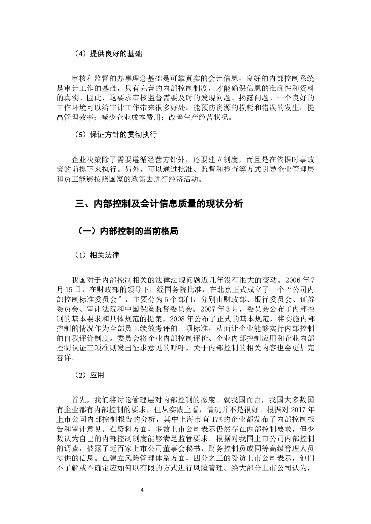 内部控制审计对会计信息质量的影响研究-9844字.docx 第8页