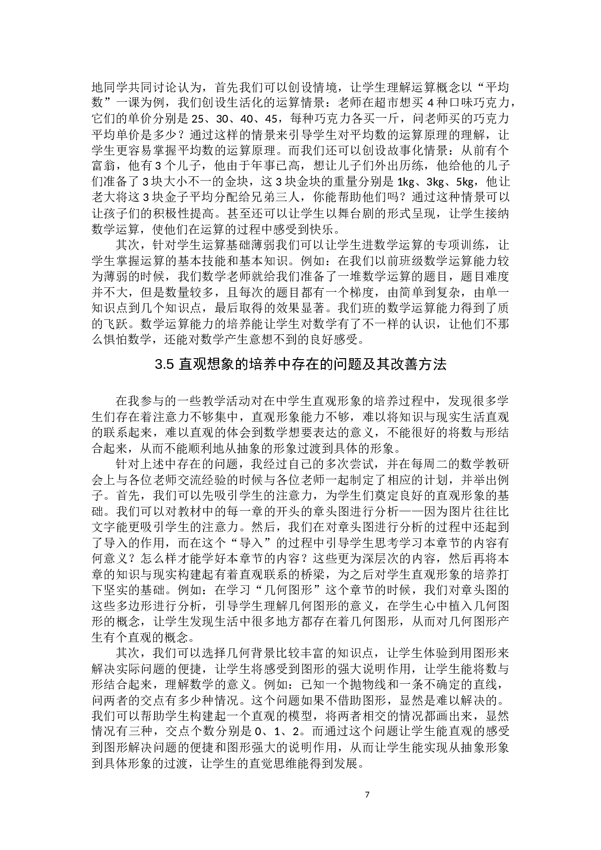 中学数学学科素养的培养-10811字.docx 第9页