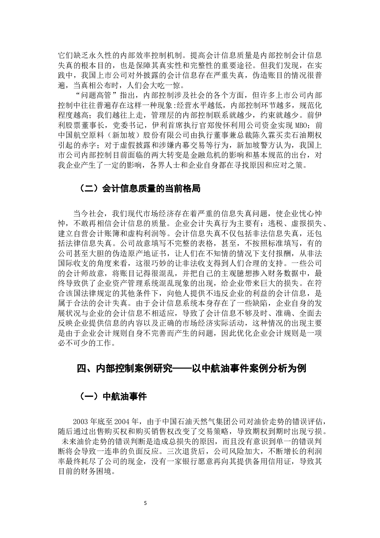 内部控制审计对会计信息质量的影响研究-9844字.docx 第9页