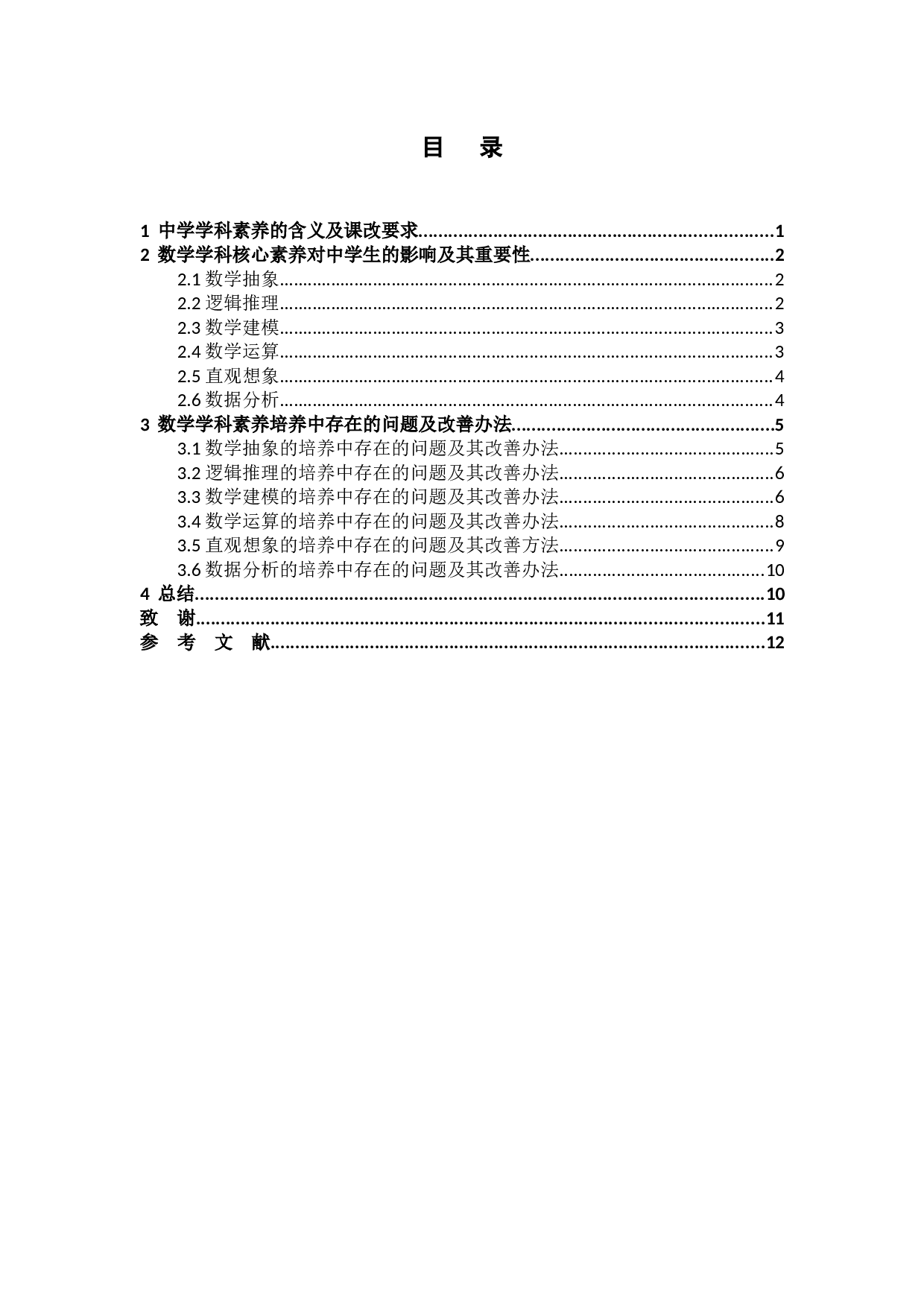 中学数学学科素养的培养-10811字.docx 第2页