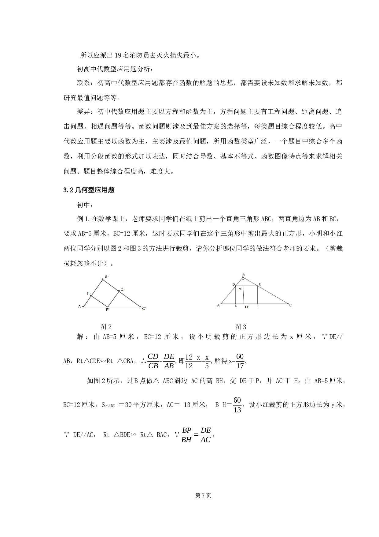 中学数学应用题教学策略研究-9098字.docx 第8页