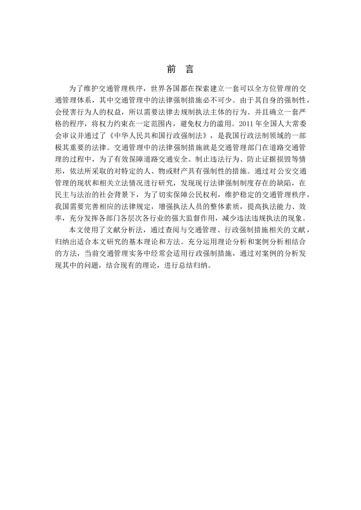 交通管理中的法律强制措施研究-13155字.docx 第6页