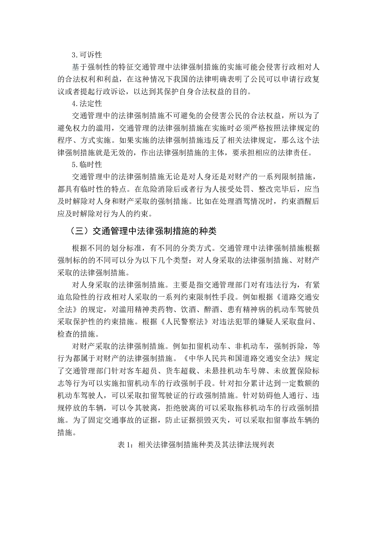 交通管理中的法律强制措施研究-13155字.docx 第8页