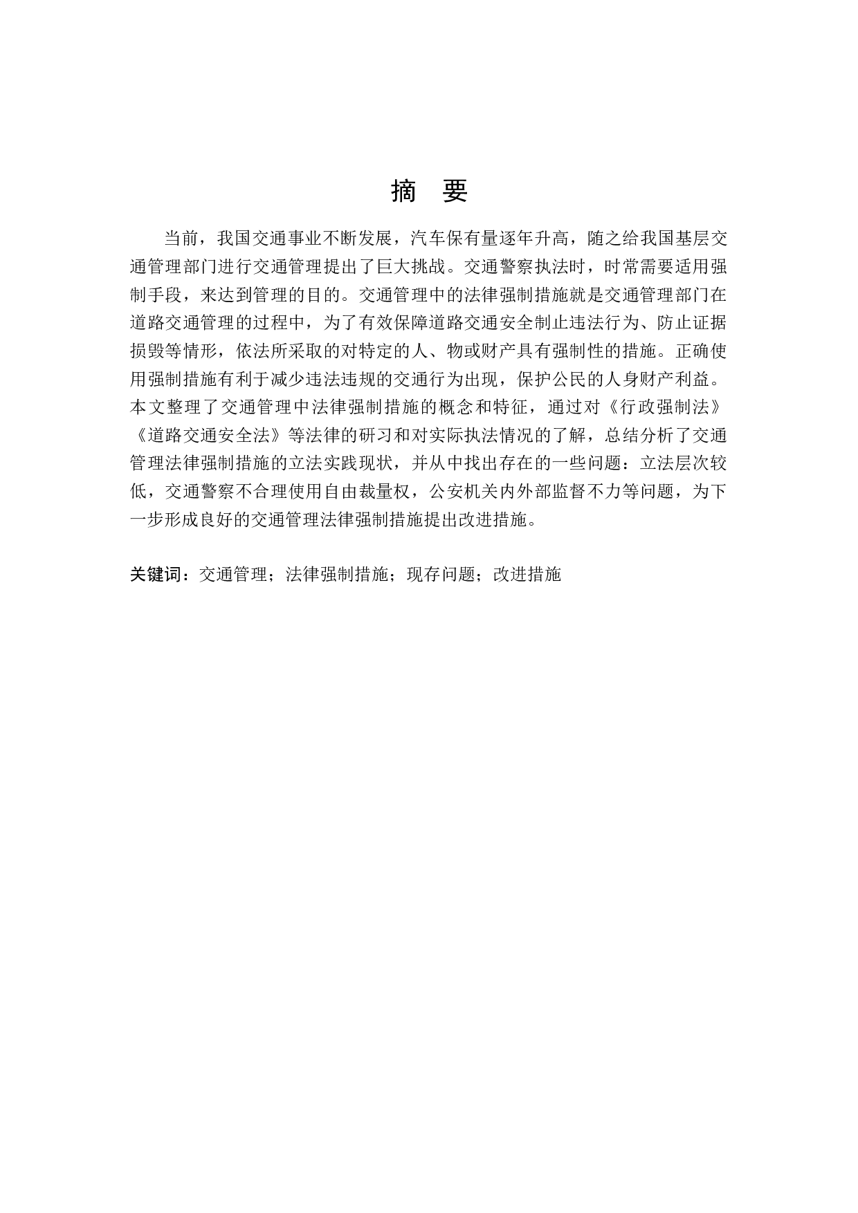 交通管理中的法律强制措施研究-13155字.docx 第1页