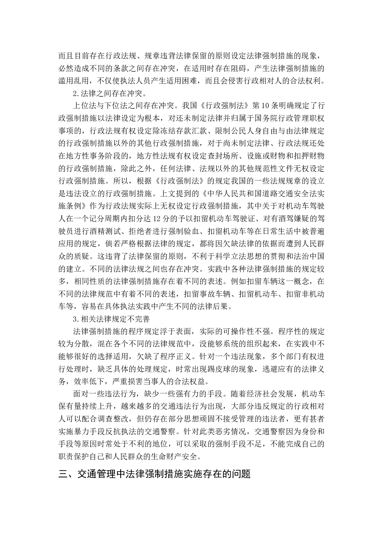 交通管理中的法律强制措施研究-13155字.docx 第10页