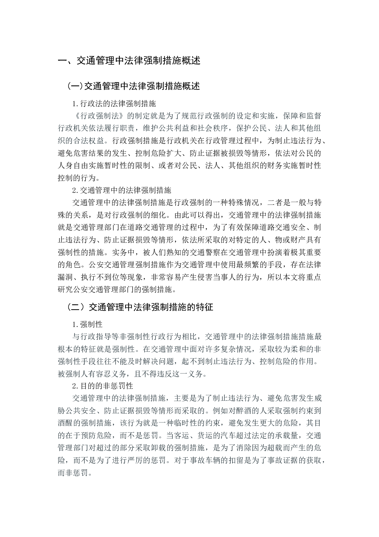 交通管理中的法律强制措施研究-13155字.docx 第7页