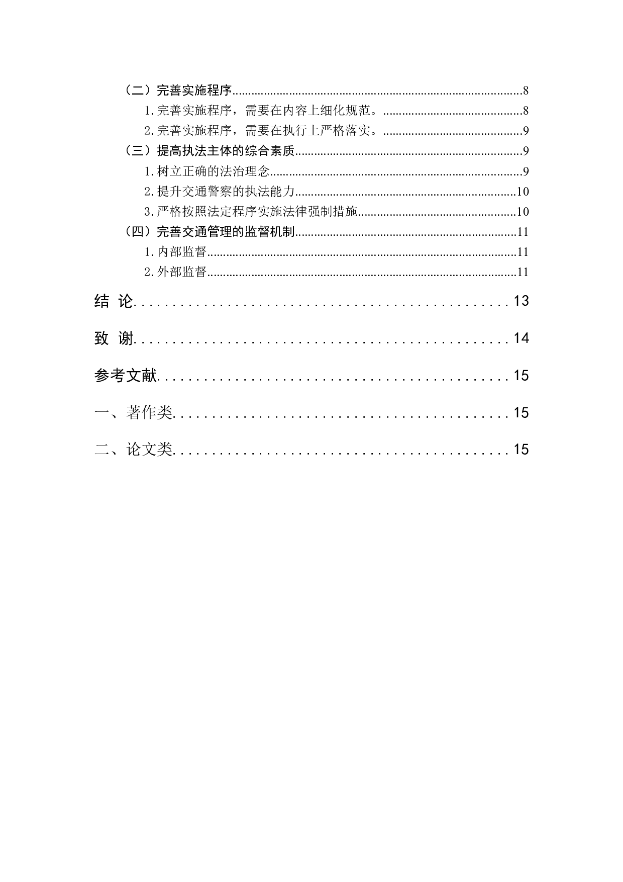 交通管理中的法律强制措施研究-13155字.docx 第5页