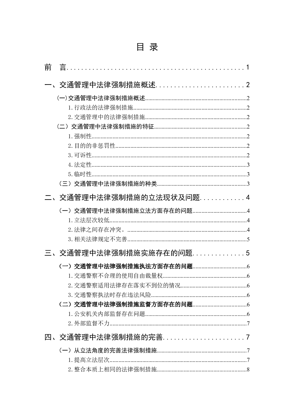 交通管理中的法律强制措施研究-13155字.docx 第4页